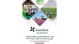 فرصتی طلایی برای تحول کشاورزی ایران؛ حضور در نمایشگاه باغبانی و تجهیزات گلخانه گرین تک هلند 2025

