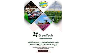 فرصتی طلایی برای تحول کشاورزی ایران؛ حضور در نمایشگاه باغبانی و تجهیزات گلخانه گرین تک هلند 2025

