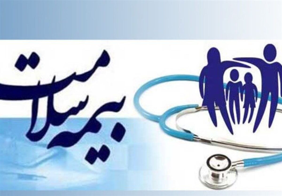 تمدید بیمه رایگان سلامت برای دهک‌های اول تا پنجم