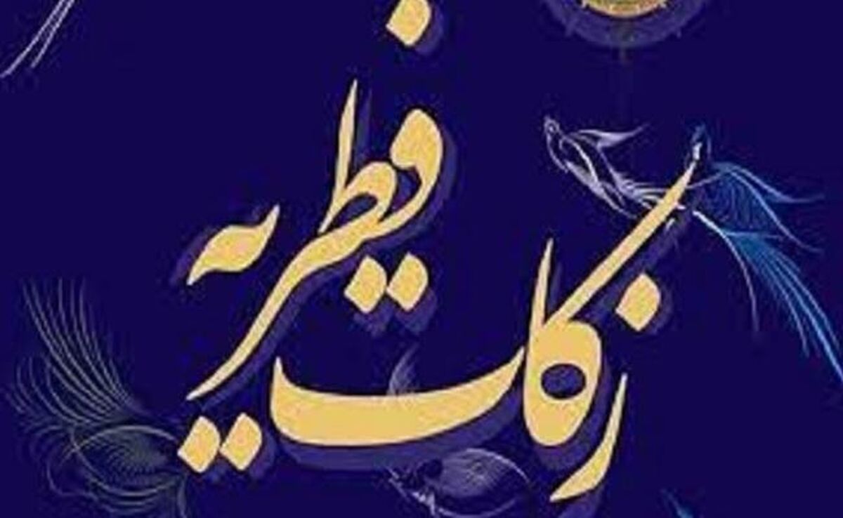 مبلغ فطریه ۱۴۰۴ از سوی رهبر معظم انقلاب اعلام شد