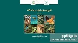 ​معرفی کتاب: تنوع زیستی ایران در یک نگاه — ویراست دوم