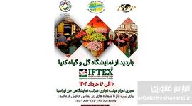 فرصت بی‌نظیر بازدید از نمایشگاه گل و گیاه کنیا در خرداد 1404+ جزئیات