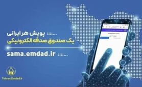 تحول در نیکوکاری: صدقه الکترونیکی می‌شود + معرفی اپلیکیشن «صدقه من»
