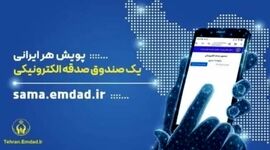 تحول در نیکوکاری: صدقه الکترونیکی می‌شود + معرفی اپلیکیشن «صدقه من»
