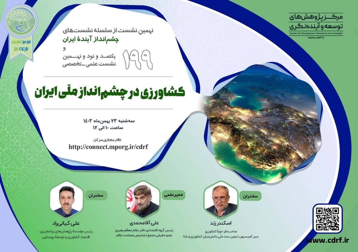 نهمین نشست کشاورزی در چشم انداز ملی ایران؛ 23 یهمن
