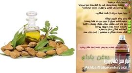 روغن بادام شیرین: اکسیر طلایی طبیعت برای رهایی از خشکی‌های آزاردهنده