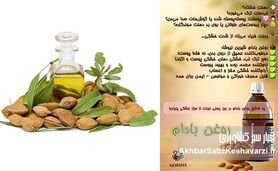روغن بادام شیرین: اکسیر طلایی طبیعت برای رهایی از خشکی‌های آزاردهنده