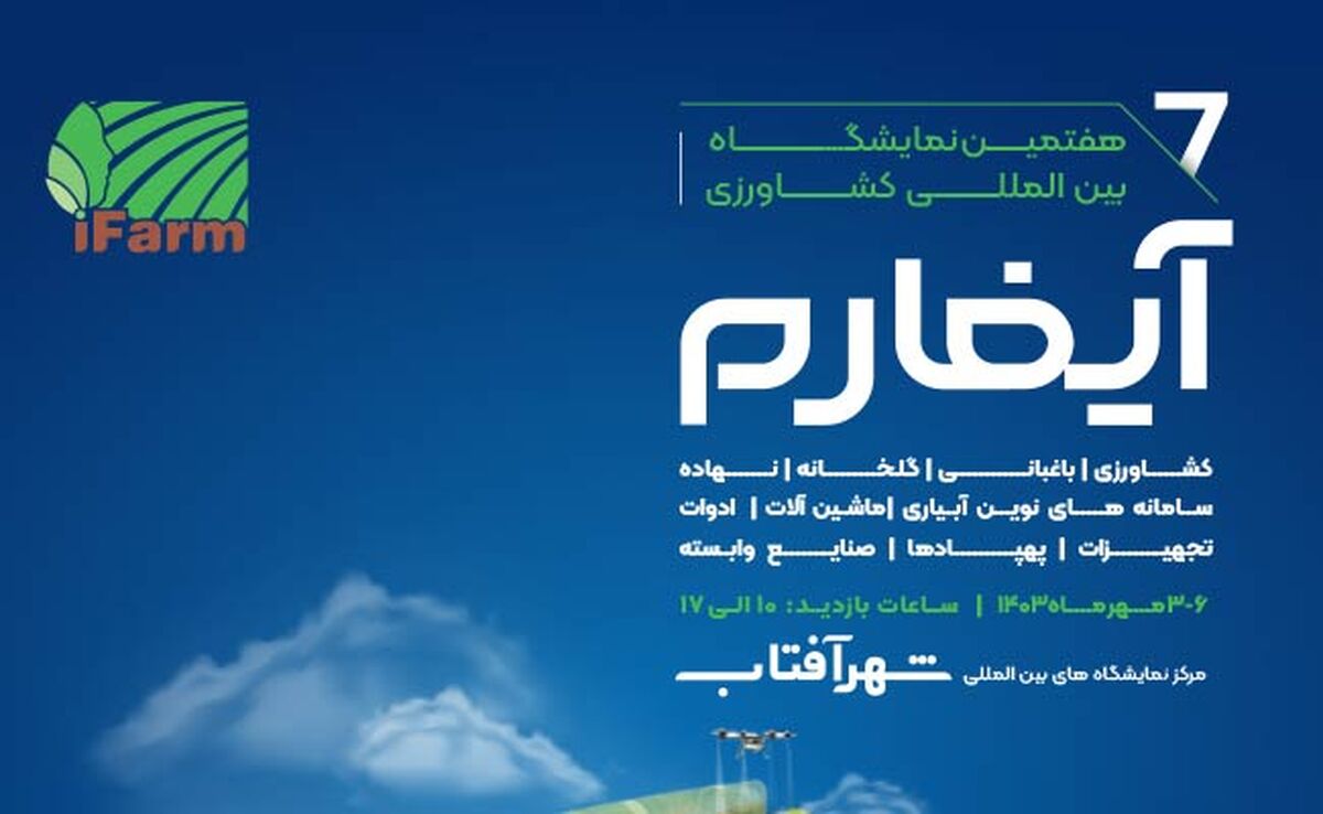 آیفارم؛ نمایشگاهی برای توسعه کشاورزی تکنولوژیک

