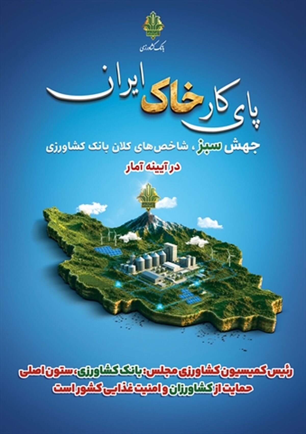 نقش محوری بانک کشاورزی در ارتقای امنیت غذایی کشور