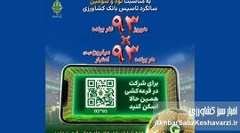 جشنواره «۹۳×۹۳» بانک کشاورزی با جایزه ۹۳ میلیونی آغاز شد