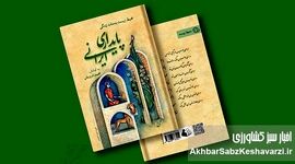 پایداری ایرانی؛ محیط زیست به‌مثابه زندگی: پنجره‌ای به سوی آینده‌ای سبزتر