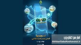 صدور ۳۸ همت «نوی پو» توسط بانک کشاورزی برای حمایت از تولید