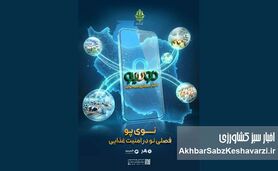 صدور ۳۸ همت «نوی پو» توسط بانک کشاورزی برای حمایت از تولید