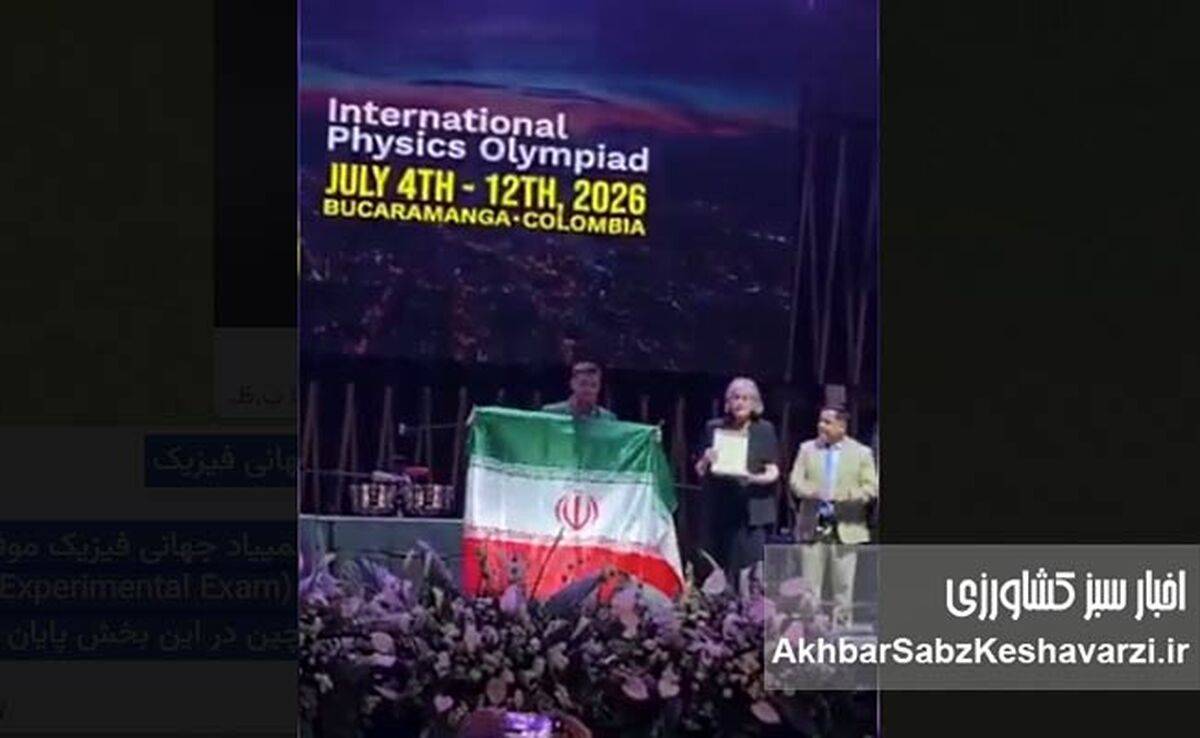 درخشش دانش‌آموز نخبه ایرانی در المپیاد جهانی فیزیک+کلیپ
