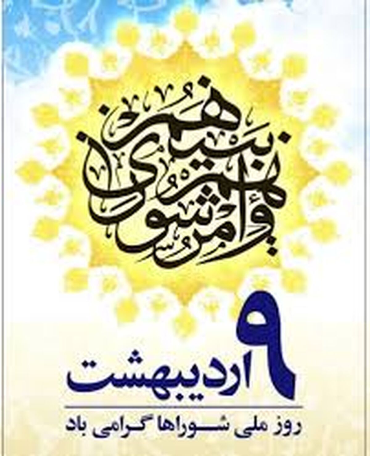 نهم اردیبهشت؛ روز شوراها و تجلی مشارکت آگاهانه در مدیریت شهری و روستایی