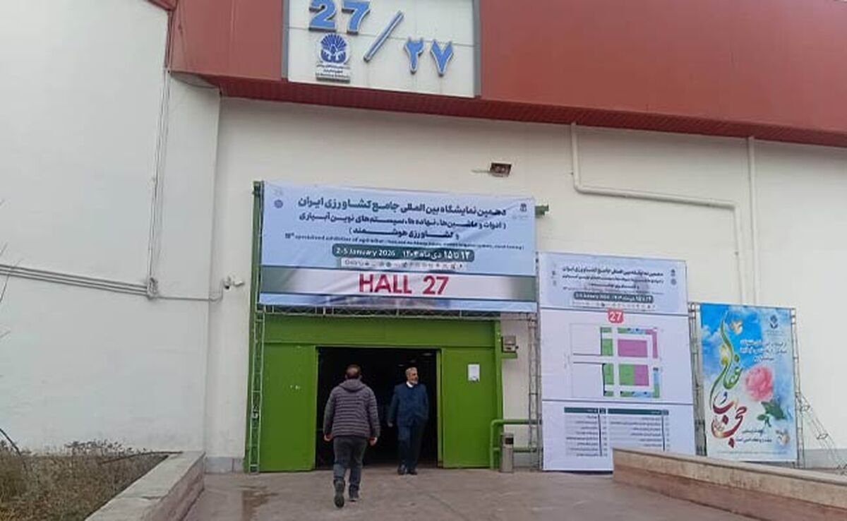 نمایشگاه جامع کشاورزی؛ کم‌رنگ در ظاهر، پرتوان در ظرفیت‌های پنهان