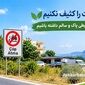 ​تابلویی برای «نریختن زباله»؛ اما مسئله فراتر از یک تابلوست

