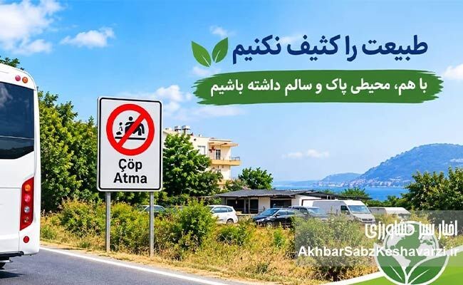 ​تابلویی برای «نریختن زباله»؛ اما مسئله فراتر از یک تابلوست

