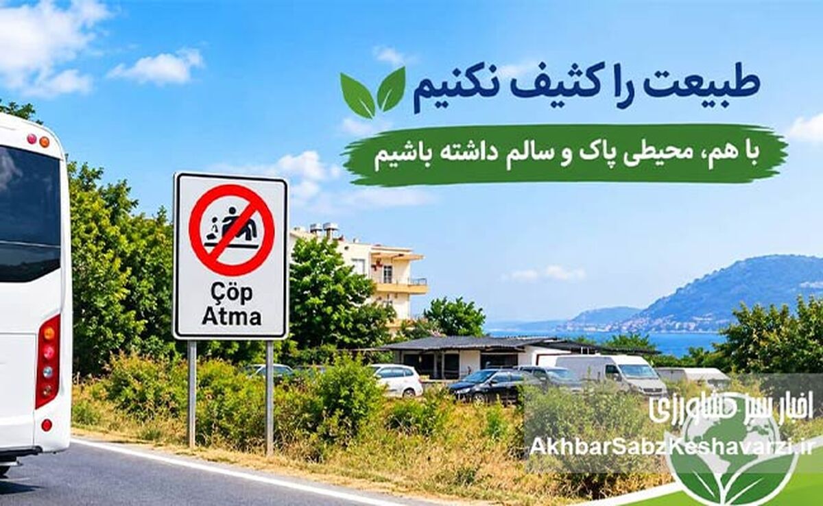 ​تابلویی برای «نریختن زباله»؛ اما مسئله فراتر از یک تابلوست

