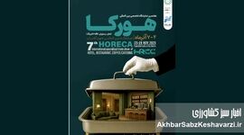 رزرو کانتر سمپلینگ صنایع غذایی در نمایشگاه هتل، رستوران و کافه تهران