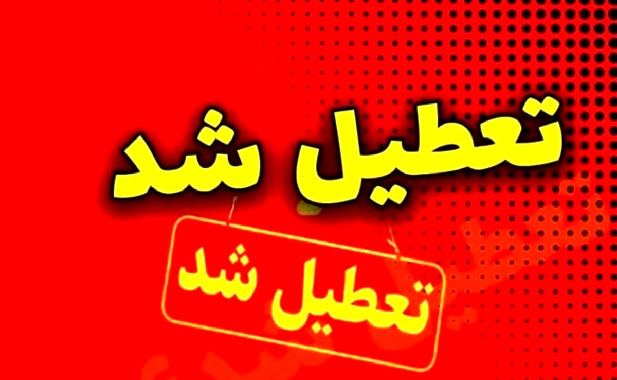 ادامه تعطیلات بی‌رویه؛ مدارس و ادارات کشور ۶ و ۷ اسفند تعطیل شدند

