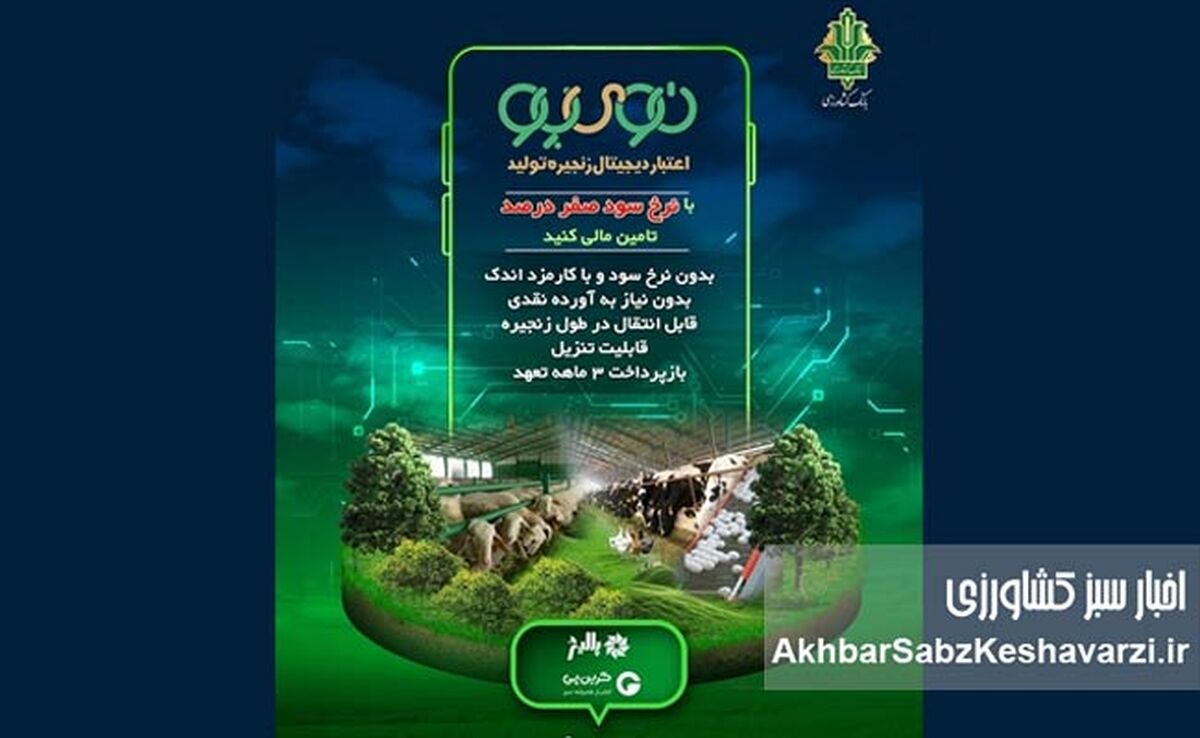 «نوی‌پو» بانک کشاورزی؛ سپر جدید امنیت غذایی در اقتصاد پرنوسان