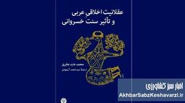 از فتح نظامی تا تسخیر فرهنگی؛ روایت فیلسوف مراکشی از نفوذ اندیشه ایرانی در دربار خلفا