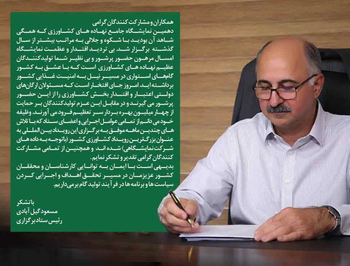 قدردانی دکتر گیل‌آبادی از برپایی پرشور دهمین نمایشگاه جامع کشاورزی

