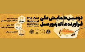 دانشگاه اصفهان میزبان دومین همایش ملی فرآورده‌های زنبورعسل

