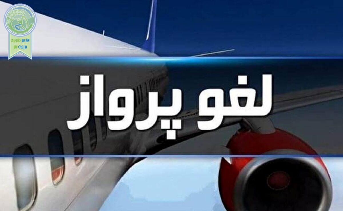 اطلاعیه فرودگاه‌های کشور درباره کنسلی و لغو پروازها+جزئیات

