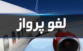 اطلاعیه فرودگاه‌های کشور درباره کنسلی و لغو پروازها+جزئیات

