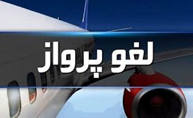 اطلاعیه فرودگاه‌های کشور درباره کنسلی و لغو پروازها+جزئیات

