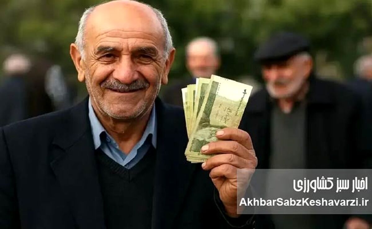 افزایش حقوق بازنشستگان تأمین اجتماعی در راه است؛ زمان دقیق واریز اعلام شد