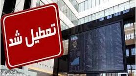 بورس امروز تعطیل است


