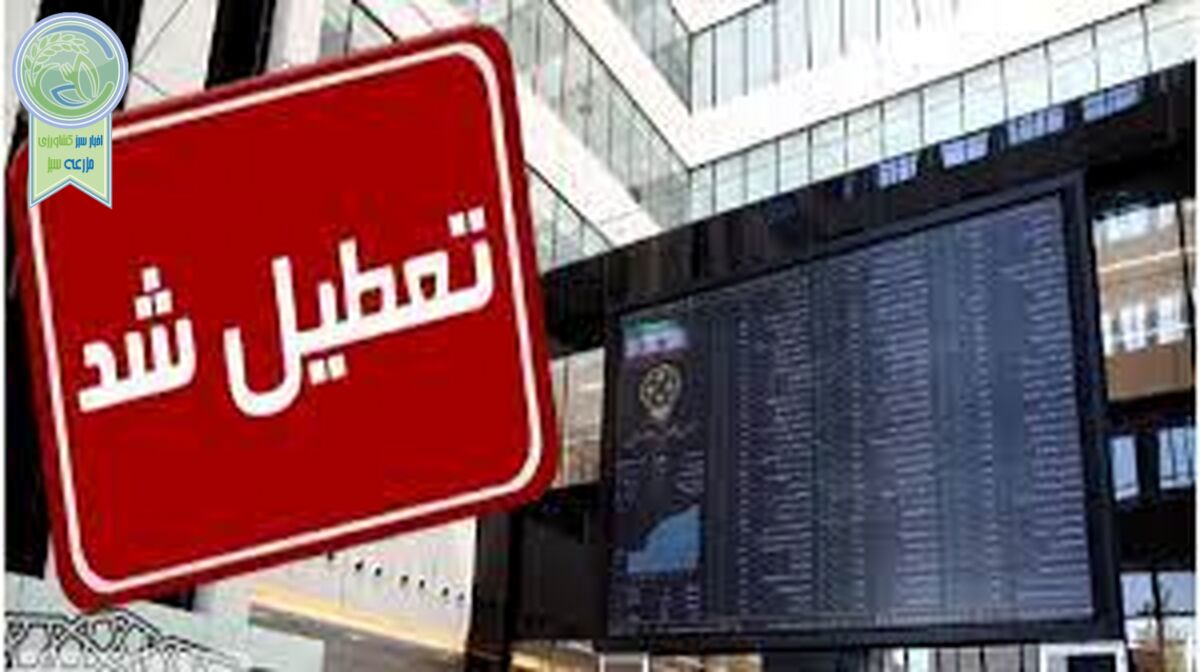 بورس امروز تعطیل است

