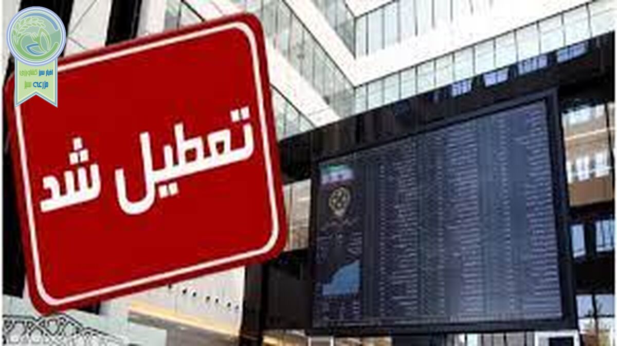 بورس امروز تعطیل است

