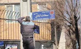 تغییر نام‌ معابر شهری بدون مشارکت مردم

