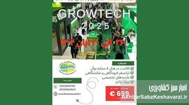 تور بازدید از نمایشگاه کشاورزی و باغبانی آنتالیا ۲۰۲۵ (Growtech)