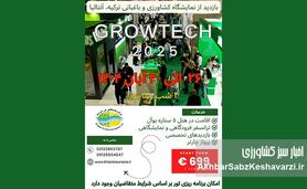 تور بازدید از نمایشگاه کشاورزی و باغبانی آنتالیا ۲۰۲۵ (Growtech)