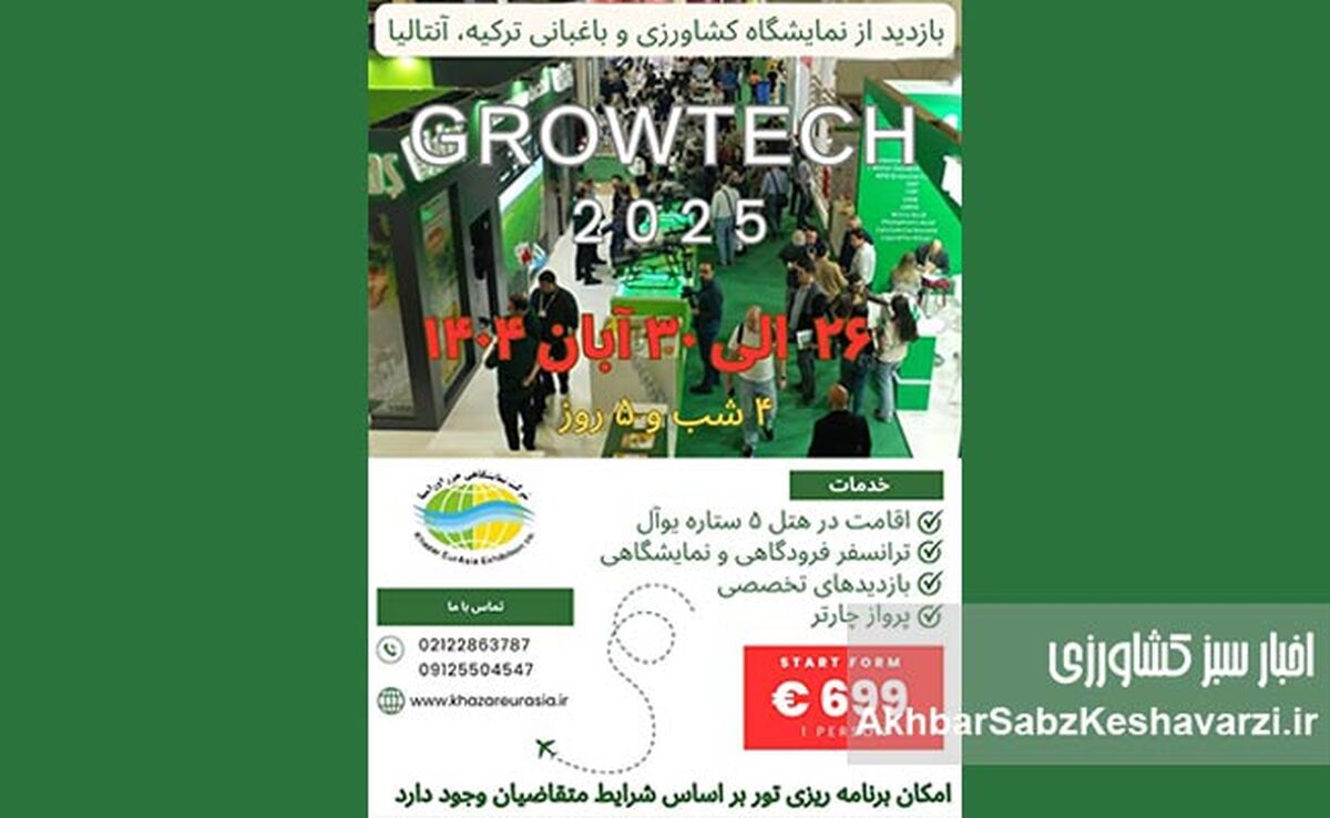 تور بازدید از نمایشگاه کشاورزی و باغبانی آنتالیا ۲۰۲۵ (Growtech)