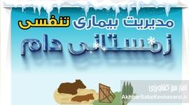 بیماری تنفسی زمستانی دام؛ تهدید خاموشی که دامدار را غافلگیر می‌کند