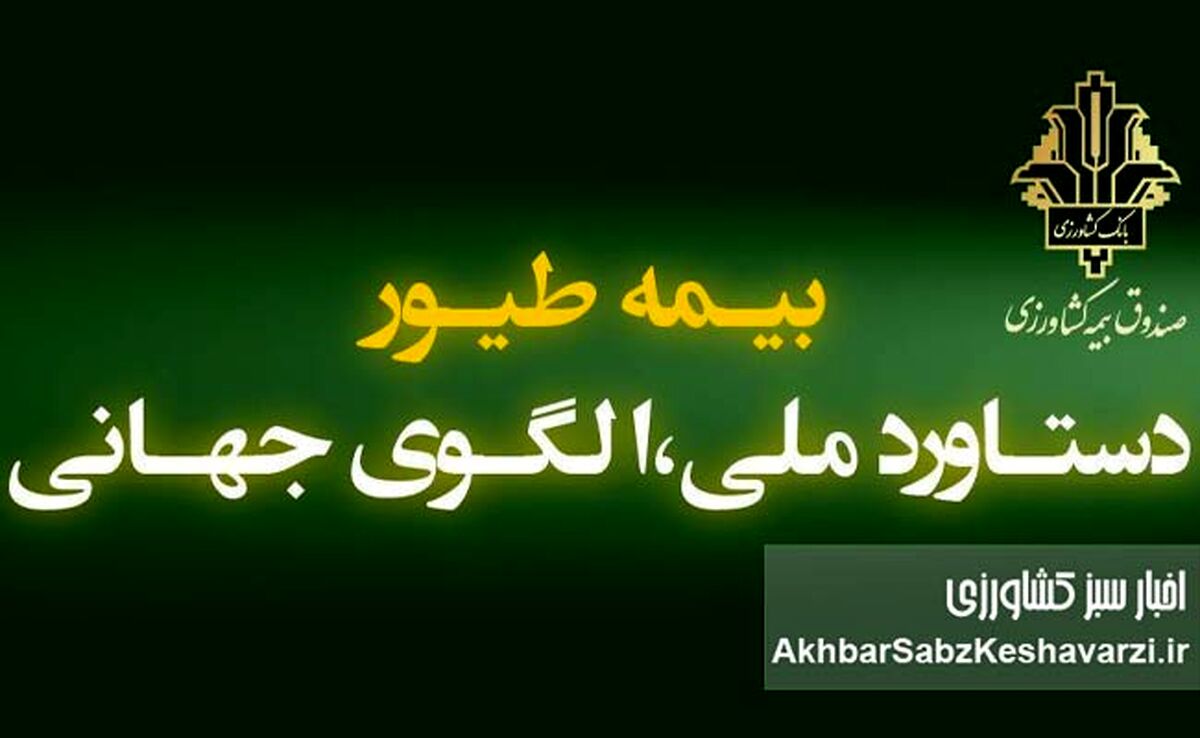 بیمه طیور ۱۴۰۴؛ پوشش ۱.۸ میلیارد قطعه و پرداخت ۳۳۰۰ میلیارد ریال خسارت