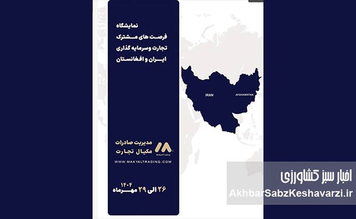 کیمیای سبز رفسنجان در نمایشگاه بین‌المللی بیرجند؛ پلی میان کشاورزی ایران و بازار افغانستان