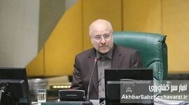 آزمون کارآمدی دکتر قالیباف: تعلل در استیضاح وزیر جهاد کشاورزی و بحران امنیت غذایی
