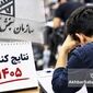 آزمون در سایه اضطرار؛ وقتی امنیت روانی نقشه رتبه‌های برتر را دگرگون کرد
