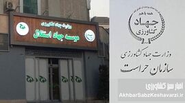 پولِ ناظر از جیبِ تحت‌نظارت؟ ابهام در پرداخت‌های حراست جهاد کشاورزی!
