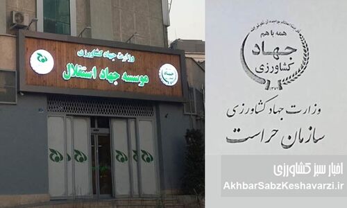 پولِ ناظر از جیبِ تحت‌نظارت؟ ابهام در پرداخت‌های حراست جهاد کشاورزی!