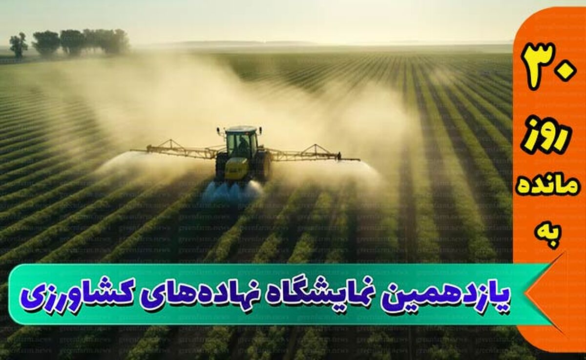 یک‌ماه تا برگزاری بزرگ‌ترین رویداد کشاورزی کشور

