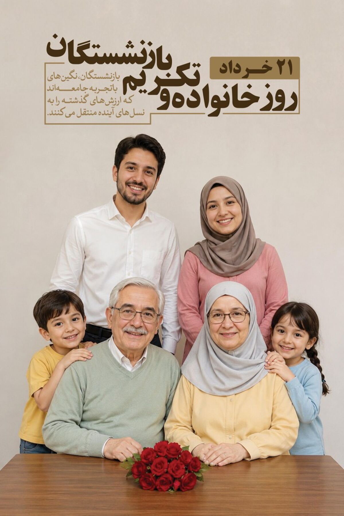 ۲۱ خرداد؛ روز خانواده و تکریم بازنشستگان