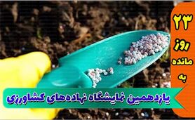 نمایشگاه جامع کشاورزی؛ فرصتی برای به‌روزرسانی دانش

